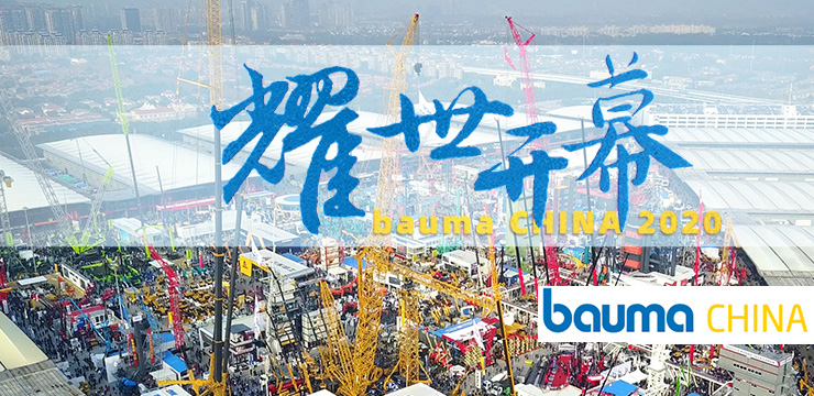 bauma CHINA 2020工程机械展 